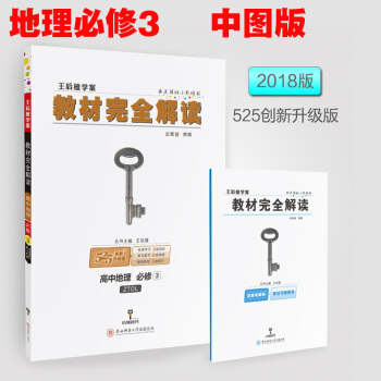 正版2018新版教材完全解讀高中地理必修3中圖版ZTDL 王後雄學案 中學同步講解類教輔