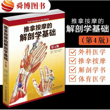 正版现货 推拿按摩的解剖学基础(第4版) 畅销书籍外科医学书籍体育运动健康指南运动防护 pdf epub mobi 电子书 下载