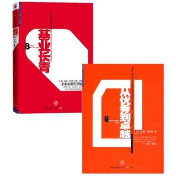 從優秀到卓越(珍藏版)+基業長青(珍藏版) 共2冊 pdf epub mobi 電子書 下載