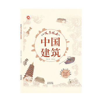 正版现货包邮 让你叹为观止的中国建筑 李朝东 开启精彩儿童中国建筑之旅书籍南京经纶 吉林书店 pdf epub mobi 电子书 下载