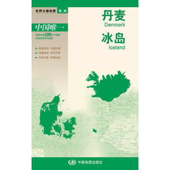 正版：世界分国地图 欧洲-丹麦 冰岛地图 9787503172960 pdf epub mobi 电子书 下载