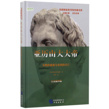 亞曆山大大帝(文明的碰撞與帝國的興亡全景插圖版)(精)/美國國傢圖書館珍藏名傳 pdf epub mobi 電子書 下載