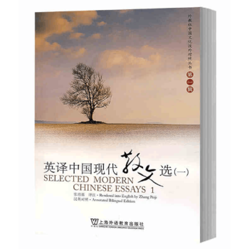 英译中国现代散文选(1)/外教社中国文化汉外对照丛书