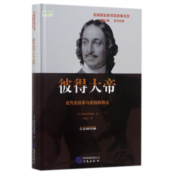 彼得大帝(近代化改革與帝國的拐點全景插圖版)(精)/美國國傢圖書館珍藏名傳 pdf epub mobi 電子書 下載