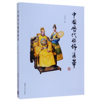 中国历代服饰集萃 pdf epub mobi 电子书 下载
