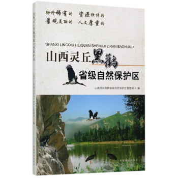山西靈丘黑鸛省級自然保護區 pdf epub mobi 電子書 下載