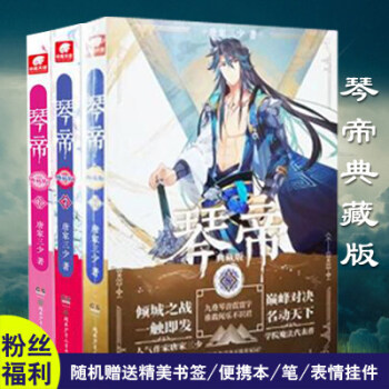 琴帝典藏版6+7+8 共3册 唐家三少音乐魔法小说 经典魔幻玄幻故事 叶音竹的少年热血书