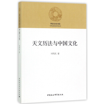 天文历法与中国文化/中华文化传承学术丛书 pdf epub mobi 电子书 下载
