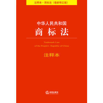 正版：中華人民共和國商標法注釋本(2013修正版) 9787511853691 pdf epub mobi 電子書 下載