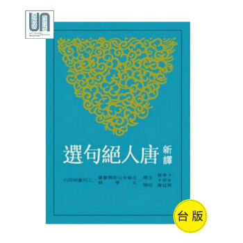 新譯唐人絕句選三民書局卡孝萱9789571456621中國各體文學進口