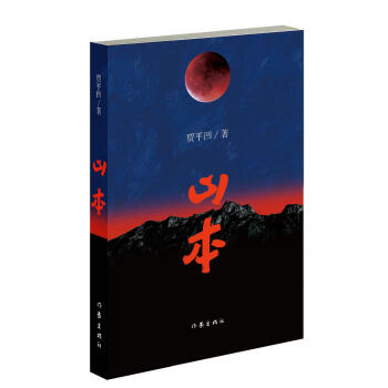 山本 賈平凹 ：山本的故事 正是我的一本秦嶺之誌 長篇小說 中國當代小說 新華書店正版 pdf epub mobi 電子書 下載
