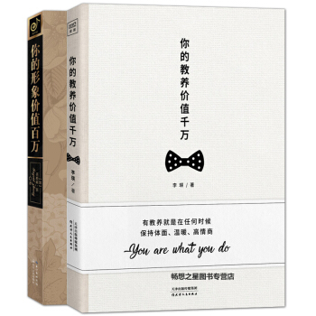 你的教養價值韆萬+你的形象價值百萬 套裝2冊心靈勵誌 自我實現 青春文學心靈修養 正能量勵 pdf epub mobi 電子書 下載