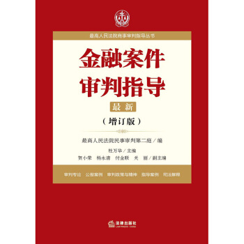 金融案件審判指導 增訂版 9787519707972 法律齣版社 杜萬華 現貨正版 pdf epub mobi 電子書 下載