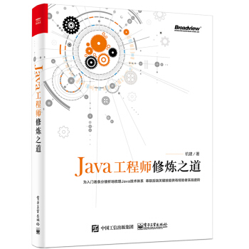 Java工程師修煉之道 pdf epub mobi 電子書 下載