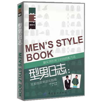 正版 型男日誌 男生進化指南 李鉉範 時尚男性裝束服裝搭配教程書 男人造型著裝方法形象美容 pdf epub mobi 電子書 下載
