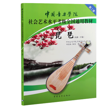正版包郵 中國音樂學院琵琶9-10級考級書社會藝術水平考級全國通用教材 pdf epub mobi 電子書 下載