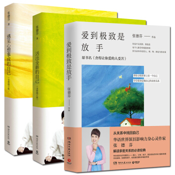 爱到是放手+活出全新的自己+遇见心想事成的自己 全3册 张德芬身心灵修养 修订版 励志成功 pdf epub mobi 电子书 下载