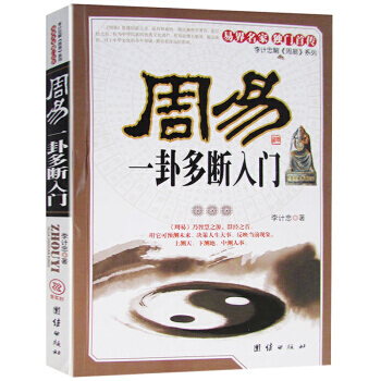 周易一卦多斷入門 風水起名全書籍 易經預測學看八字占蔔大師 國學經典四書五經之首 pdf epub mobi 電子書 下載