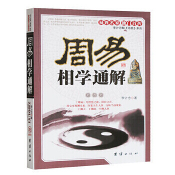 周易相學通解（圖文本）李計忠解周易係列 麵相學看麵麵嚮與命運 八字算命 算命書籍 pdf epub mobi 電子書 下載