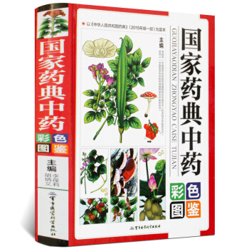 正版 國傢藥典中藥彩色圖鑒 精裝 中藥材大全圖鑒中醫學書籍中草藥中藥材彩色圖譜本草綱目 pdf epub mobi 電子書 下載