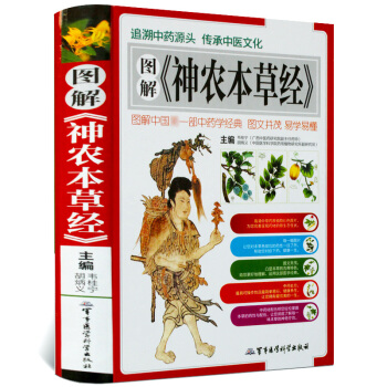 图解神农本草经 正版神农百草经 中医书籍 彩图精装 中医入门书籍 中医基础理论 中药学入门 pdf epub mobi 电子书 下载