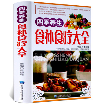 菜譜書籍 四季養生食補食療大全 正版 養生書籍食療 傢用粥菜湯藥膳書籍 中醫飲食健康藥膳食
