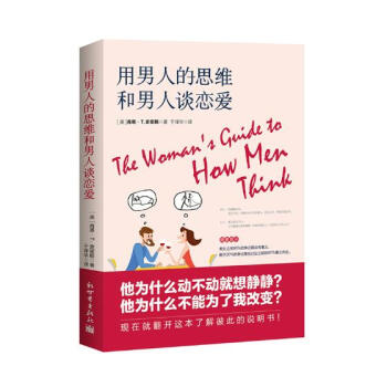 正版 用男人的思维和男人谈恋爱 肖恩·史密斯 书店 两性关系书籍 书 pdf epub mobi 电子书 下载