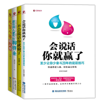 会说话你就赢了+不会说话你就输了+跟任何人都可以聊得来+九型人格读心术 人际交往成功励志