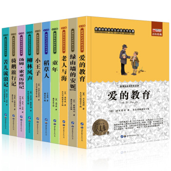 暑期课外书4-9年级必读儿童读物中小学生8-9-12岁适读爱的教育绿山墙的安妮老人与海童年小王子稻草 pdf epub mobi 电子书 下载