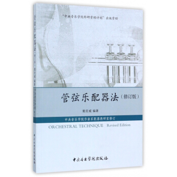 管弦樂配器法(修訂版) pdf epub mobi 電子書 下載