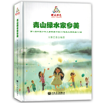 青山綠水傢鄉美第14屆中國少年兒童歌麯卡拉OK電視大賽歌麯150首音樂書籍歌麯麯譜 pdf epub mobi 電子書 下載
