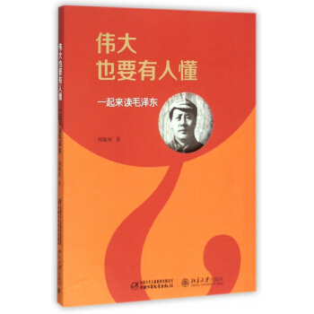伟大也要有人懂(一起来读毛泽东) pdf epub mobi 电子书 下载