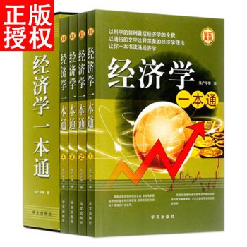 正版 經濟學一本通（全4冊）基礎實用型經濟管理書籍 傢庭理財 消費 投資理財談判人際交往 pdf epub mobi 電子書 下載