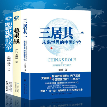 正版 超限战与反超限战+割裂世纪的战争:朝鲜+三居其一 全三册 pdf epub mobi 电子书 下载