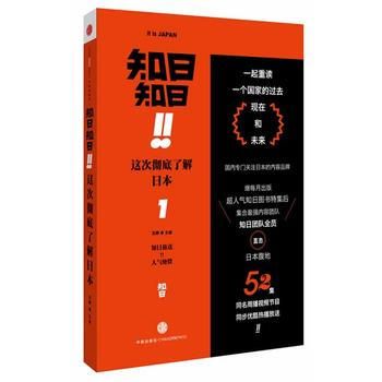 正版名知日!知日!這次瞭解日本9787508643748蘇靜
