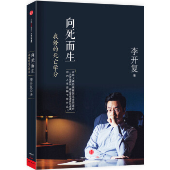 正版名嚮死而生:我修的死亡學分9787508652849李開復