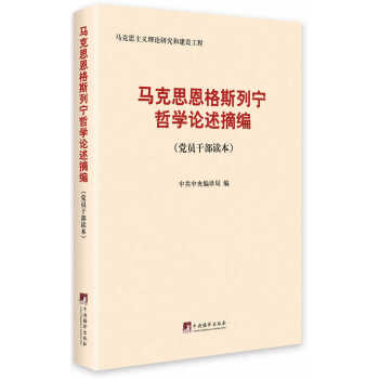 马克思、恩格斯、列宁哲学论述摘编( 党员干部读本) pdf epub mobi 电子书 下载