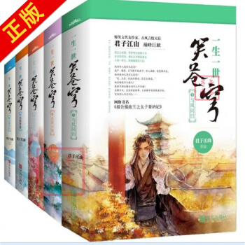 一生一世笑苍穹（1-5大结局）万千读者为之着魔，当女扮男装的风流 pdf epub mobi 电子书 下载