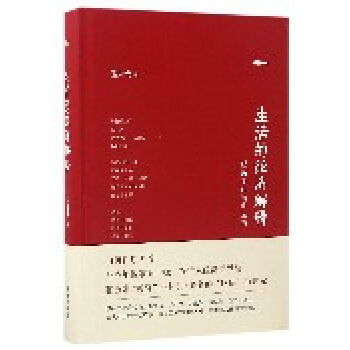 生活的经济解释(经济学的诗和远方)(精) pdf epub mobi 电子书 下载
