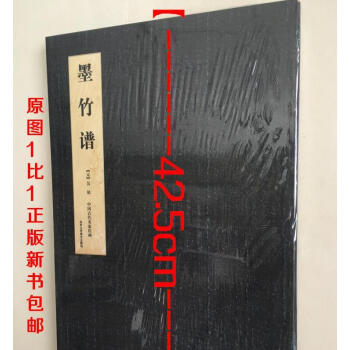 包邮 原大 中国古代名家绘画/墨竹谱 元 吴镇 原大 绘画 美术教材 折页长卷