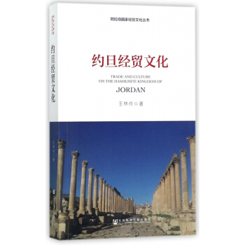 约旦经贸文化/阿拉伯国家经贸文化丛书