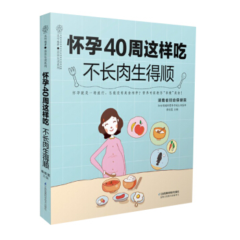 《怀孕40周这样吃：不长肉生得顺》（10个月饮食170余道食谱）孕妇菜谱孕妇书籍怀孕书籍孕 pdf epub mobi 电子书 下载