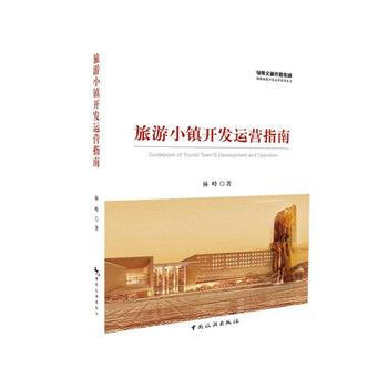 旅游小镇开发运营指南 9787503258862 pdf epub mobi 电子书 下载