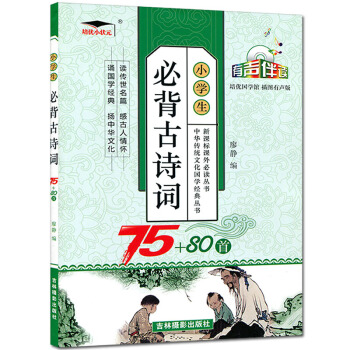 培优小状 小学生必背古诗词75+80首 有声伴读 培优国学馆插图有声版 唐诗宋词小学生课外 pdf epub mobi 电子书 下载