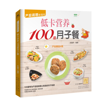 《低卡营养100道月子餐》（产后妈咪月子食谱）怀孕书籍孕妇书籍月子餐 食谱月子食谱月子餐 pdf epub mobi 电子书 下载