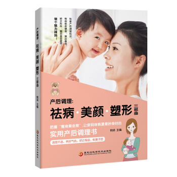 《産後調理:祛病美顔塑形三部麯》産後恢復書籍坐月子書籍産後康復書籍孕婦産後坐月子書産後護理