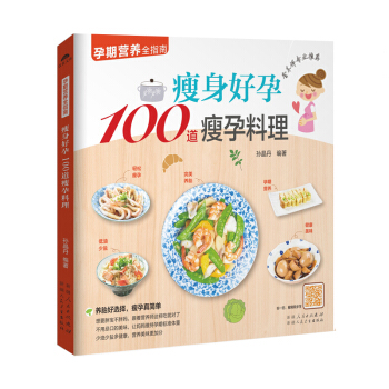《好孕100道瘦孕料理》（孕期营养食谱） 怀孕书籍孕妇书籍孕妇食谱孕妇书籍 怀孕营养书孕妇 pdf epub mobi 电子书 下载