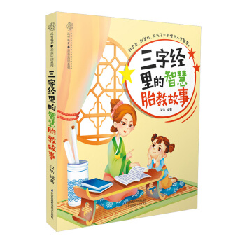 《三字经里的智慧胎教故事》胎教故事书孕妇胎教书准妈妈读孕妇看的书孕妈书籍孕婴书籍准爸爸书籍 pdf epub mobi 电子书 下载