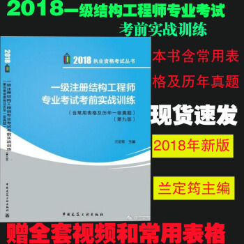 2018年一级注册结构工程师专业考试考前实战训练（含常用表格及历年一级真题）第九版兰定筠 pdf epub mobi 电子书 下载
