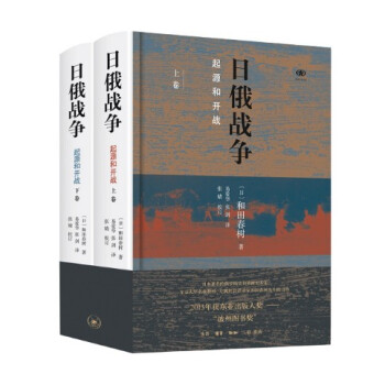 現貨 日俄戰爭：起源和開戰（精裝全二冊）[日] 和田春樹 三聯書店 pdf epub mobi 電子書 下載